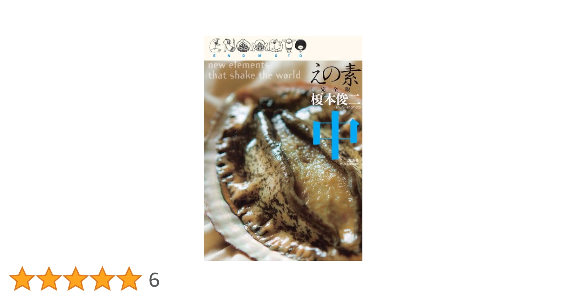 えの素 [完全版] 下 (KCデラックス モーニング) えの素 [完全版] 全3巻 完結セット (モーニングKCDX) |本 | 通販